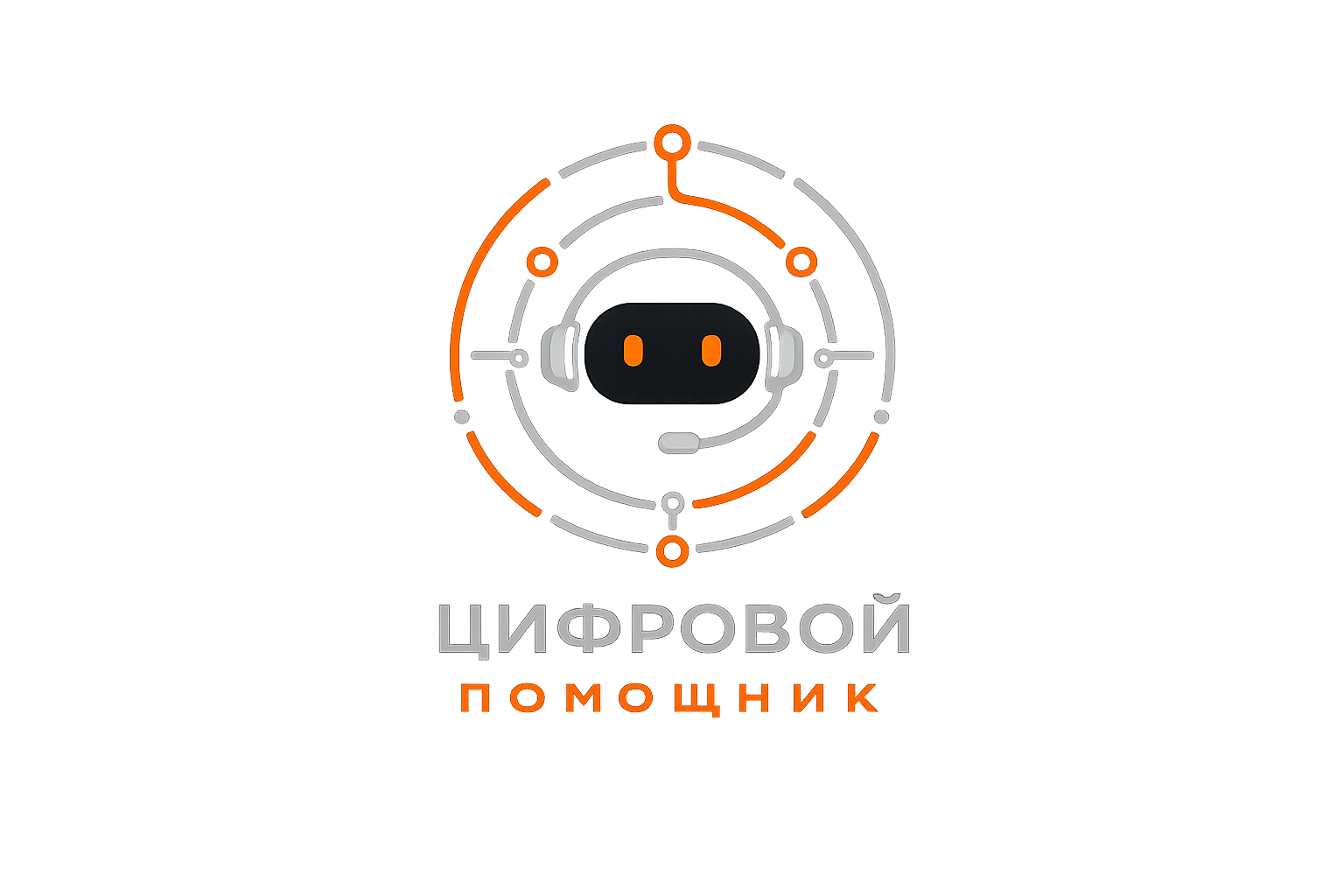 Цифровой помощник
